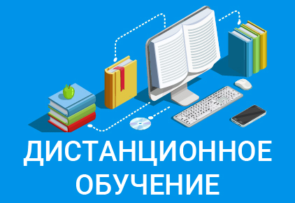 Дистанционное обучение