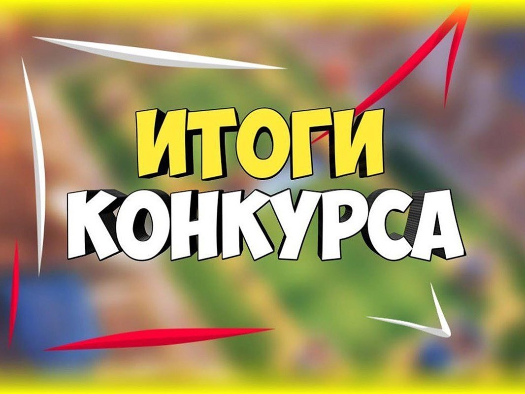 Результаты конкурса на должность педагога дополнительного образования