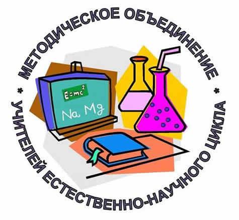 МО учителей естественного цикла