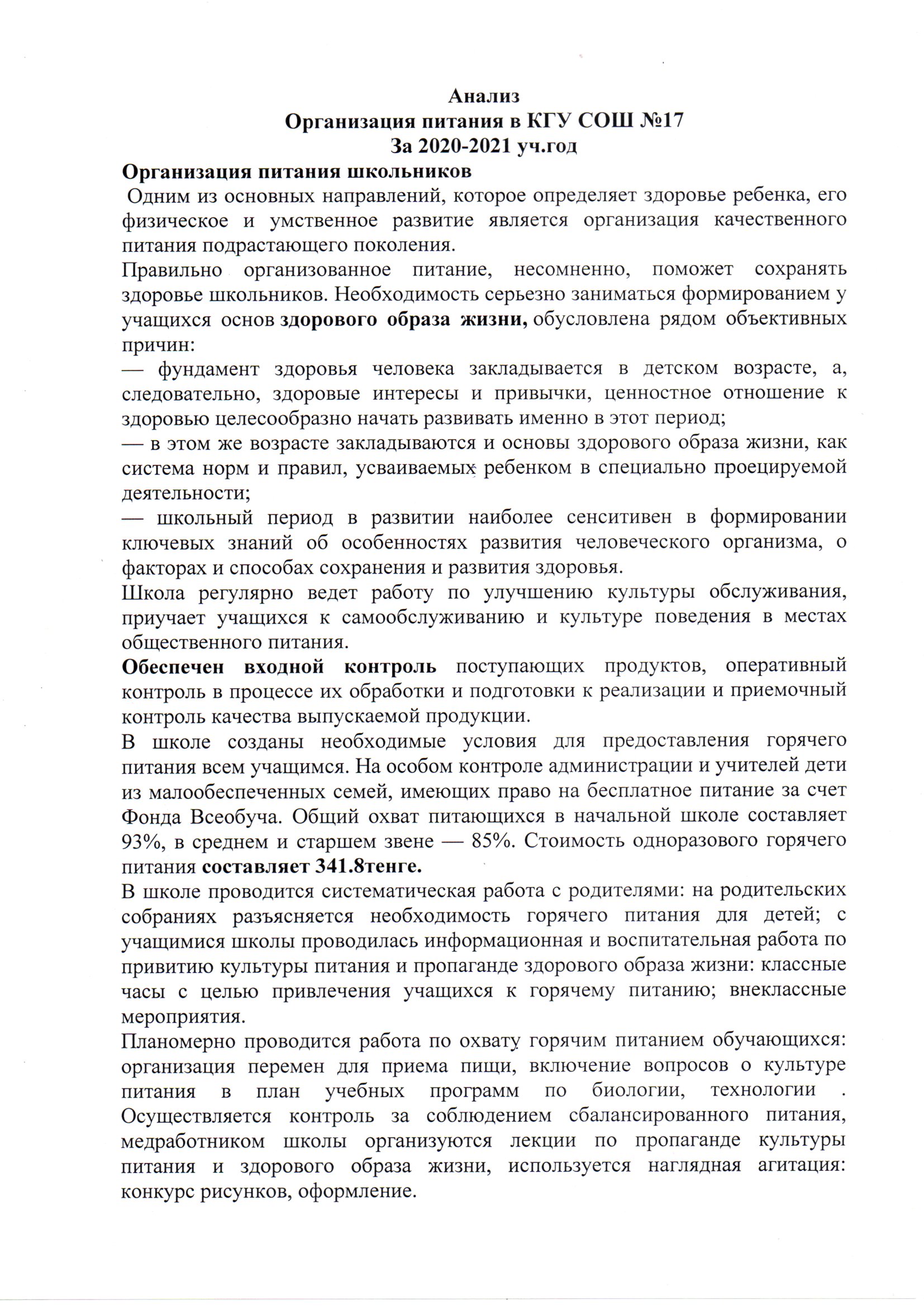 Анализ организаций питания в КГУ СОШ №17 за 2020-2021 учебный год