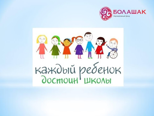 Инклюзия қолдау кабинетінің 1-12 сәуір  аралығында өтетін  Инклюзивті білім беру апталығының ашылуы