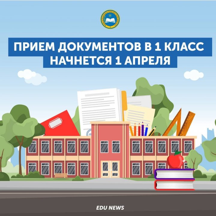 1 СӘУІРДЕ БІРІНШІ СЫНЫПҚА ҚҰЖАТТАРДЫ ҚАБЫЛДАУ БАСТАЛАДЫ