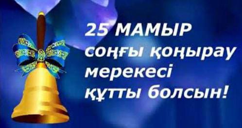 «Мектебім, саған мың алғыс!» атты салтанатты шара өтті