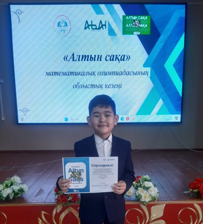 3 А сынып оқушысы Самалбек Аспандияр қалалық кезеңінен"Алтын сақа" олимпиадасынан 1- орын алып, облыстық кезеңінен 2-орынды иеленді. Алар асуларың көп болсын! Сынып жетекшісі: Секетаева Т.М .