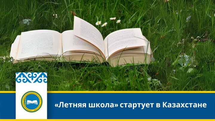 В КГУ СОШ№17 стартовала "Летняя школа"