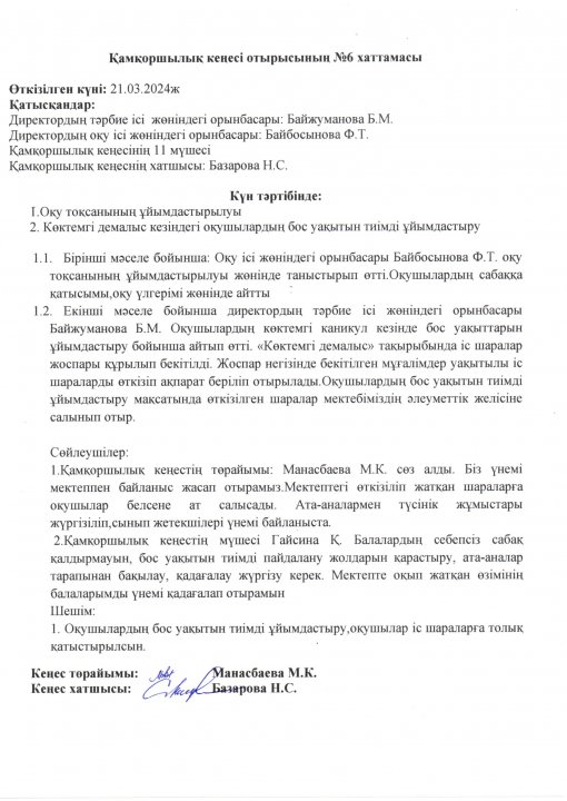 Қамқоршылық кеңесінің 6 хаттамасы