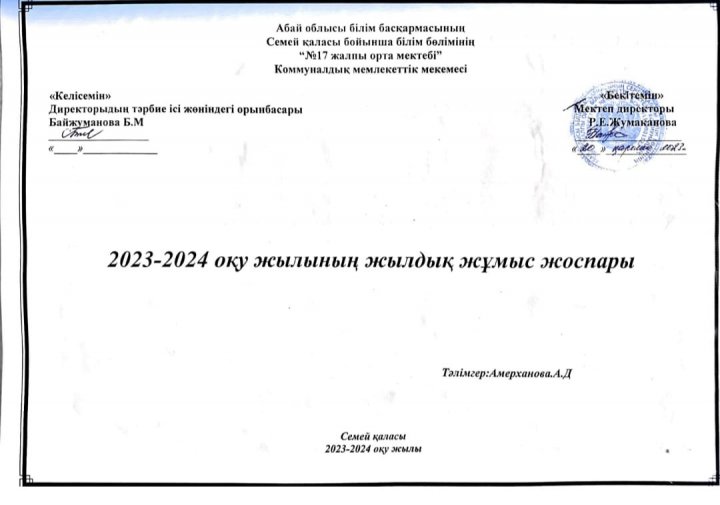 2023-2024 оқу жылының жылдық жұмыс жоспары