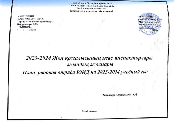 2023-2024 учебный год. План отряда ЮИД