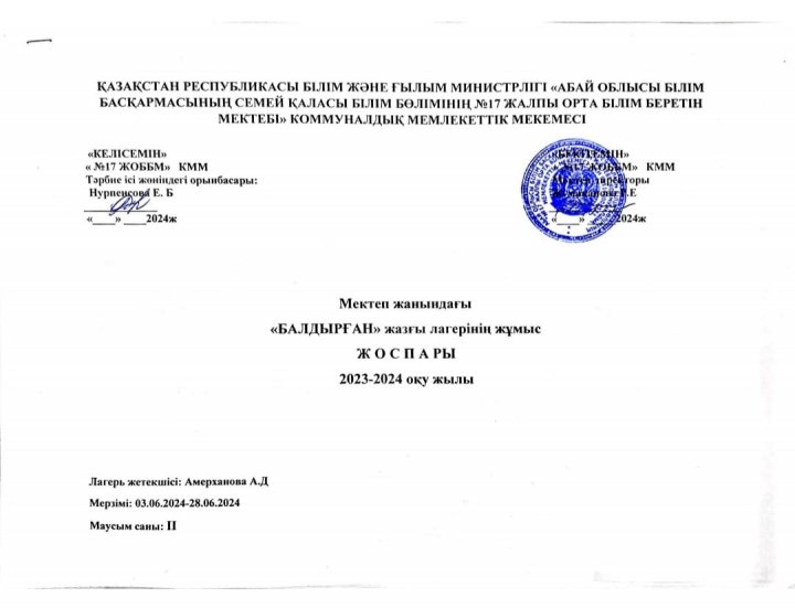 "Балдырған" жазғы лагерінің жұмыс жоспары 2023-2024 оқу жылы