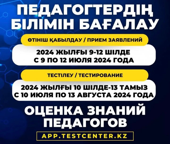 Внимание! Стартовал второй поток оценки знаний педагогов!