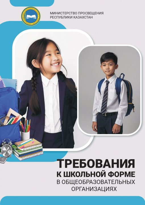 Требования к школьной форме.