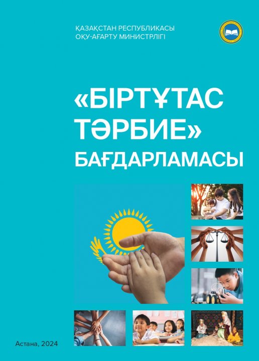 «БІРТҰТАС ТӘРБИЕ» БАҒДАРЛАМАСЫ