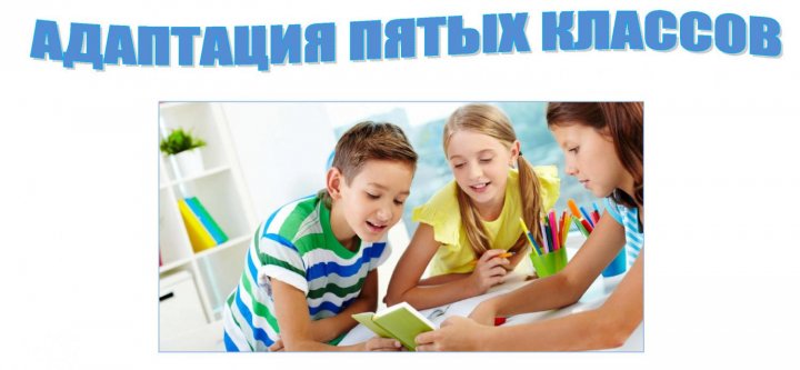 Рекомендации родителям учащихся 5-х классов по успешной адаптации в среднем звене