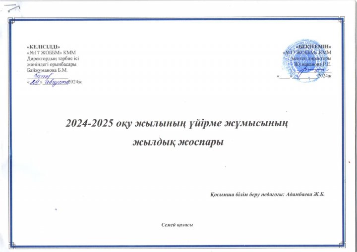 Үйірме жылдық жұмыс жоспары
