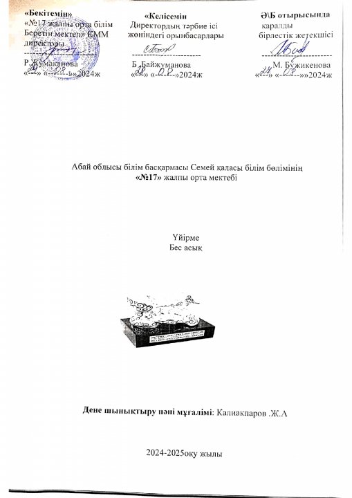 Үйірме. Бес асық. 2024-2025