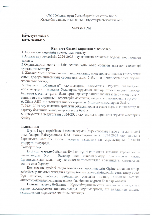 Құқық бұзушылықтың алдын алу кеңесі №1 хаттамасы
