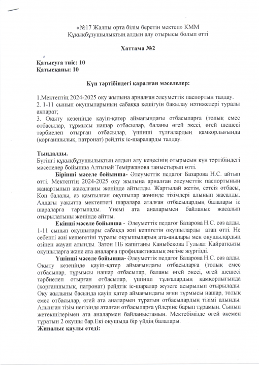 Құқық бұзушылықтың алдын алу кеңесі №2 хаттамасы