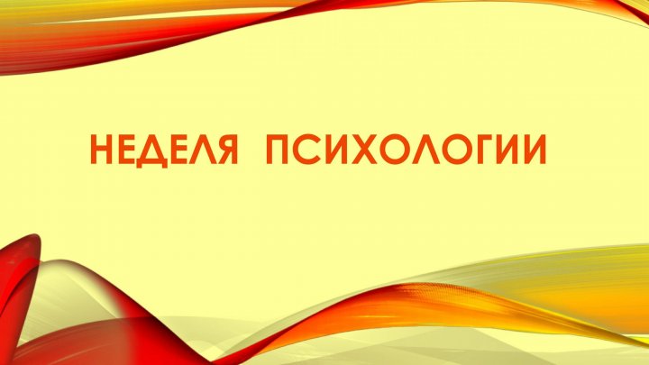 Отчет о недели психологии