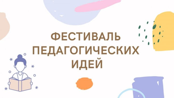 Итоги городского этапа Фестиваля педагогических идей