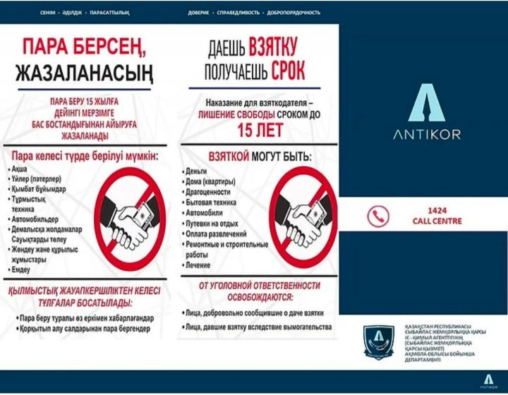 Сыбайлас жемқорлыққа қарсымыз!