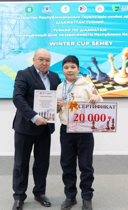 Серікбосын Арман, ученик 7Бкласса на турнире WINTER CUP SEMEY по шахматам, посвященный Дню Независимости Республики Казахстан, занял призовое место и выиграл денежный приз. Молодец, Арман! Так держать!