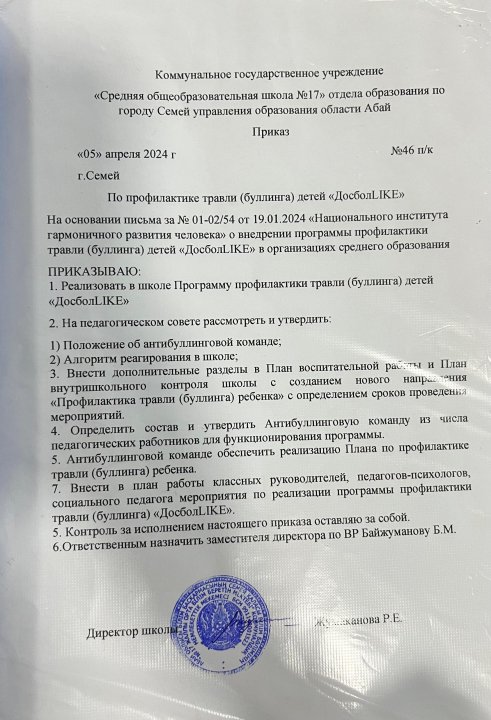 Приказ по прафилактике травли буллинга ДосболLIKE