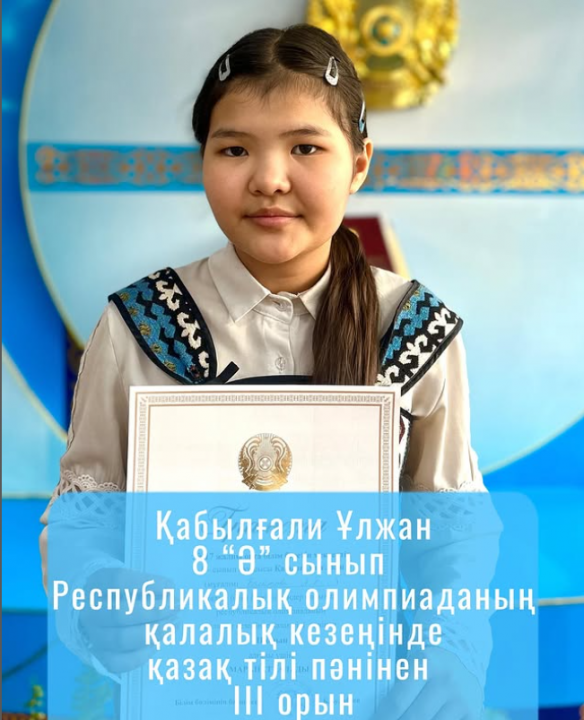 Желтоқсан айында өткен Республикалық олимпиаданың қалалық кезеңінде 8 “Ә” сынып оқушысы Қабылғали Ұлжан қазақ тілі пәнінен ІІІ орынға ие болды. Жетекшісі: Болатова А.Б
