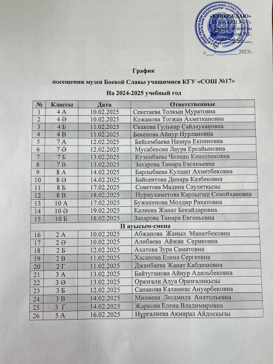 График посещения музея Боевой Славы