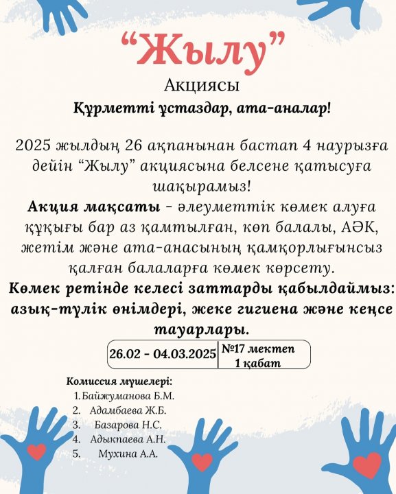 "ЖЫЛУ” қайырымдылық Акциясына белсене қатысуға шақырамыз!