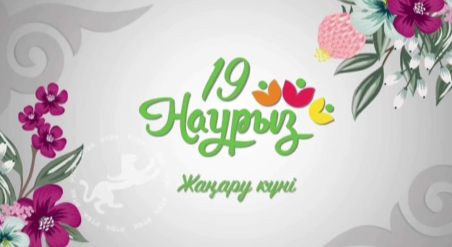 19 наурыз – Жаңару күні!