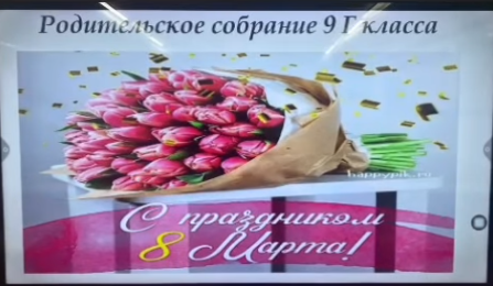6 марта в 9 “Г” классе совместно с учащимися было проведено родительское собрание