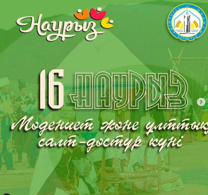 16 наурыз – "Мәдениет және ұлттық дәстүр күні