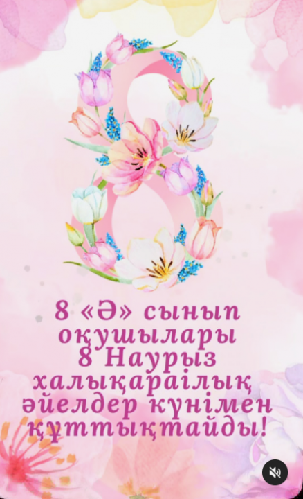 8 «Ә» сынып оқушылары 8-наурыз халықаралық әйелдер күнімен барлық аруларды құттықтайды!🌸✨💕