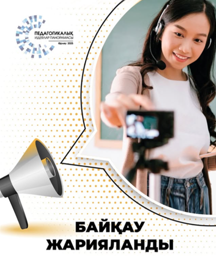 «Педагогикалық идеялар панорамасы – 2025» республикалық байқауы жарияланды