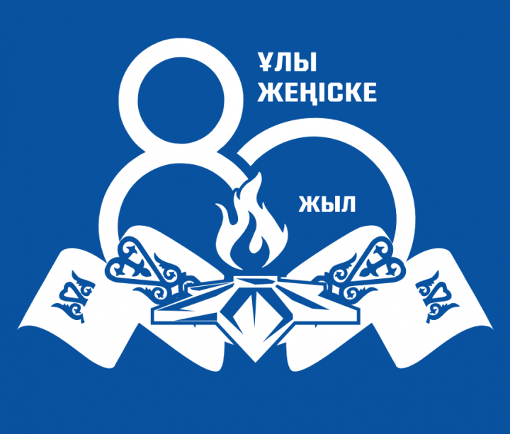 ”Ұлы жеңіске 80жыл”