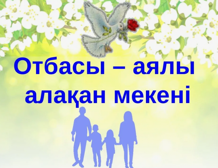 Отбасы күніне орай құттықтау