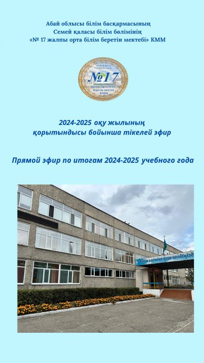 2024-2025 оқу жылының қорытындысы бойынша тікелей эфир
