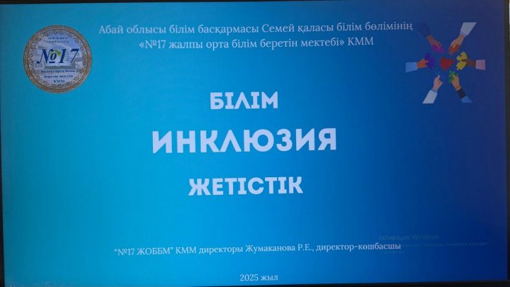 Инклюзивті білім беруді дамытудағы директор-көшбасшы тәжірибесі