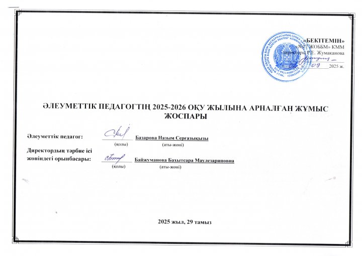 Әлеуметтік педагогтың 2025-2026 оқу жылына арналған жылдық жоспары