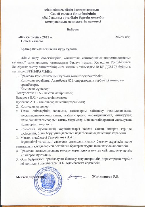 Бракераж комиссиясын құру туралы бұйрық