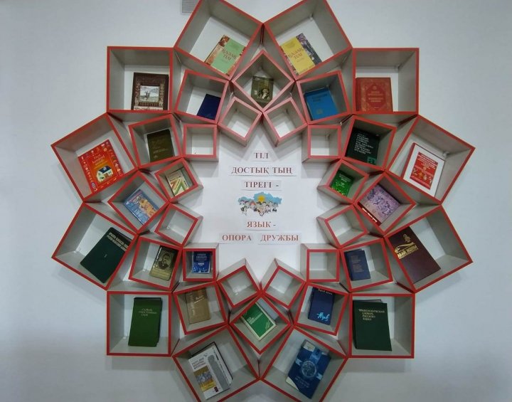 «Тіл – достықтың тірегі» атты тақырыптық көрме дайындады