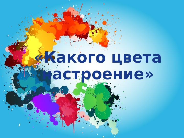 Классный час в 4 Г "Цвет моего настроения"