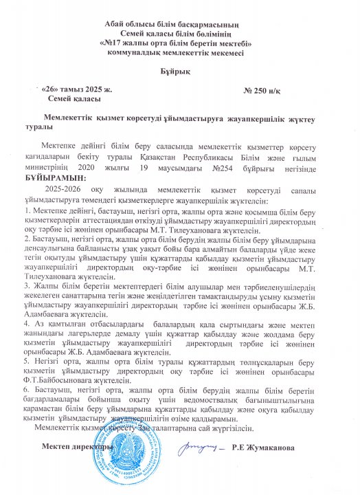 Мемлекеттік қызмет көрсетуді ұйымдастыруға жауапкершілік жүктеу