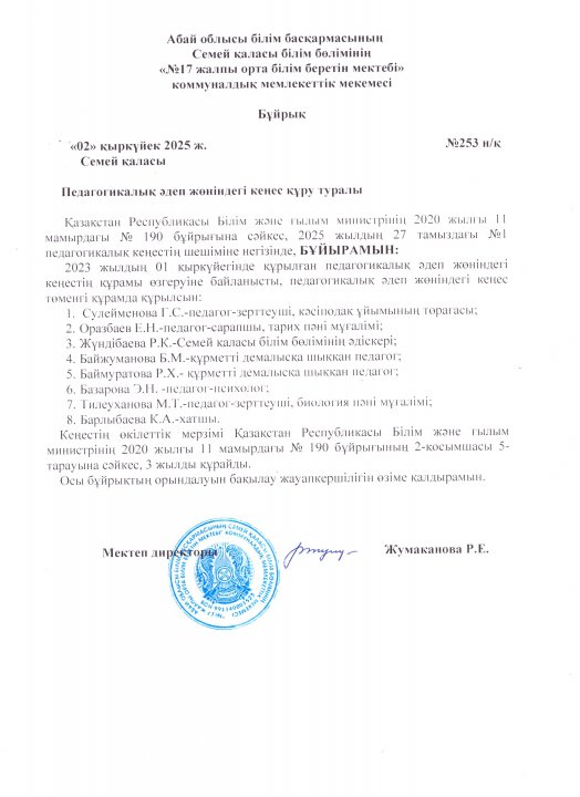 Педагогикалық әдеп жөніндегі кеңес құру туралы