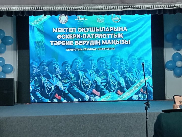 «Мектеп оқушыларына әскери-патриоттық тәрбие берудің маңызы» тақырыбында облыстық семинар–практикум өтті.