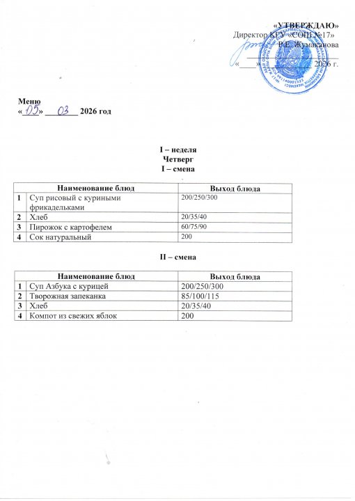 Күнделікті ас мәзірі 05.03.2026
