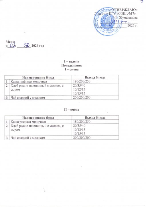 Күнделікті ас мәзірі 02.03.2026
