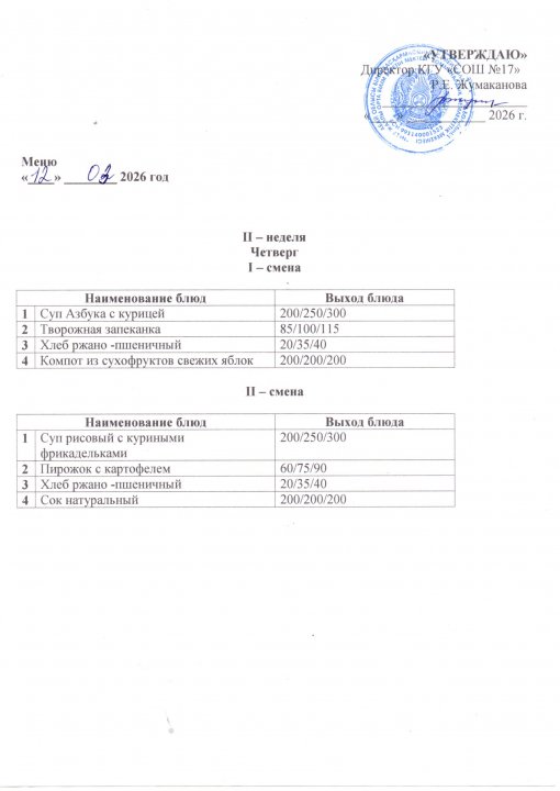 Күнделікті ас мәзірі 12.03.2026
