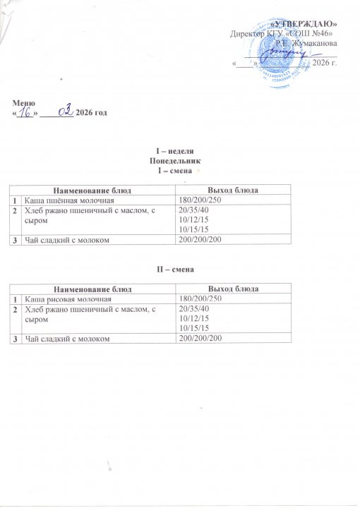 Күнделікті ас мәзірі 16.03.2026