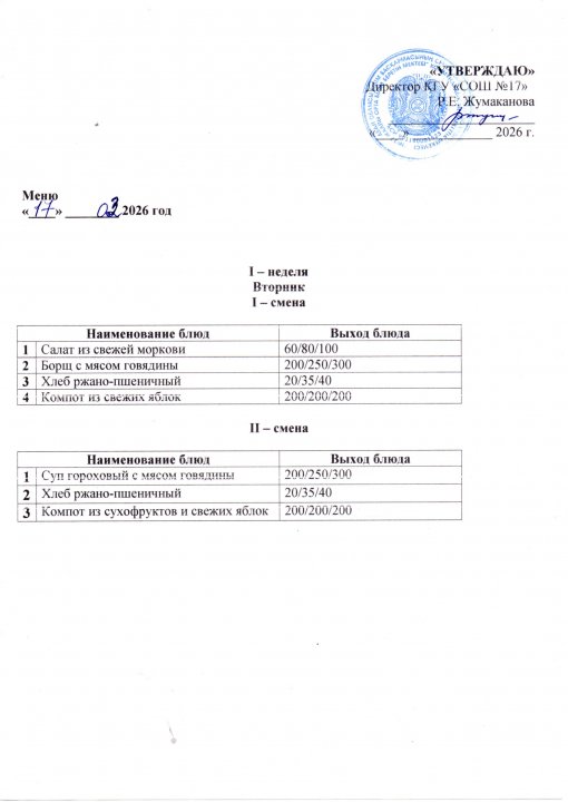Күнделікті ас мәзірі 17.03.2026